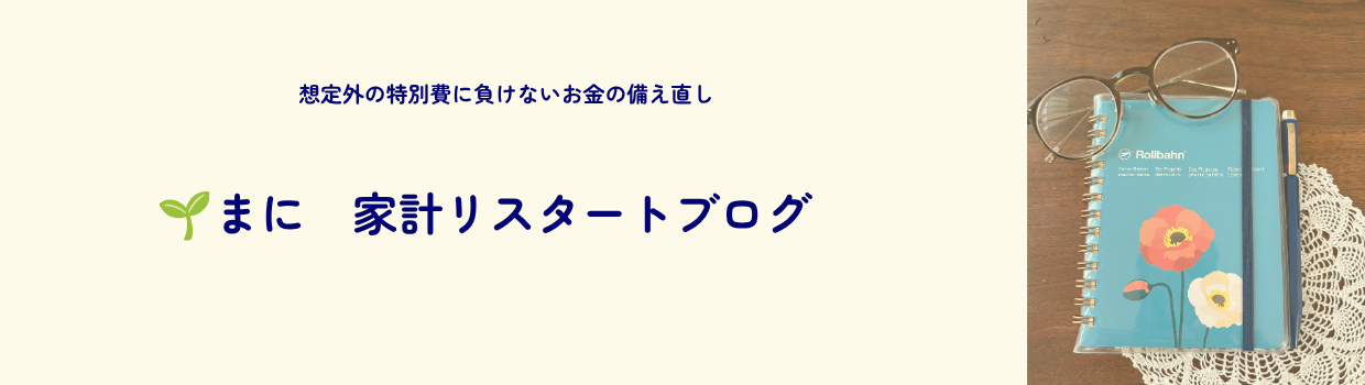 まに　家計リスタートブログ